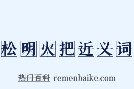 松明火把近义词是什么意思的图片